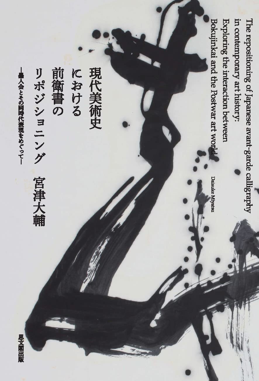 現代美術史における前衛書のリポジショニング―墨人会とその同時代表現